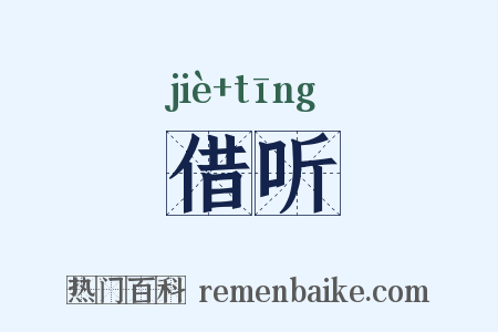 借听是什么意思的图片